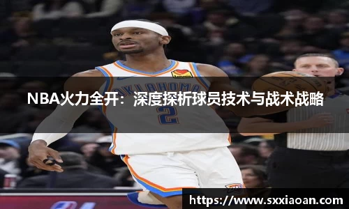 NBA火力全开：深度探析球员技术与战术战略