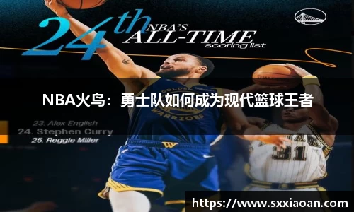 NBA火鸟：勇士队如何成为现代篮球王者