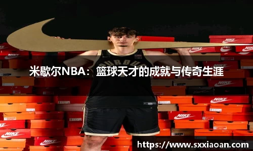 米歇尔NBA：篮球天才的成就与传奇生涯