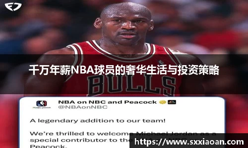 千万年薪NBA球员的奢华生活与投资策略