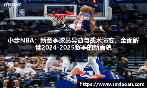 小步NBA：新赛季球员异动与战术演变，全面解读2024-2025赛季的新面貌